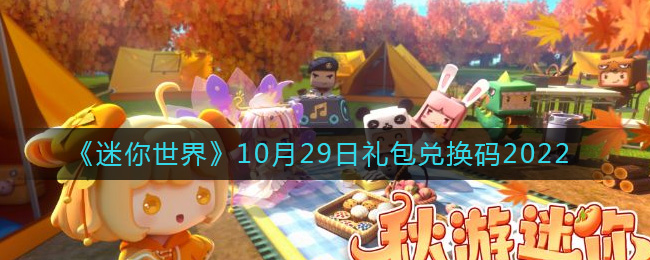 《迷你世界》10月29日礼包兑换码2022-迷你世界10月29日礼包兑换码2022