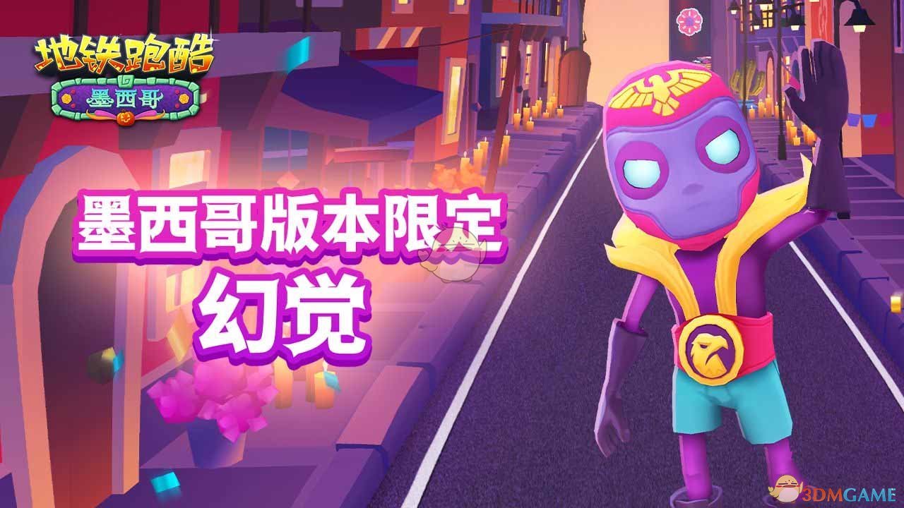 地铁跑酷奇幻万圣夜怎么玩