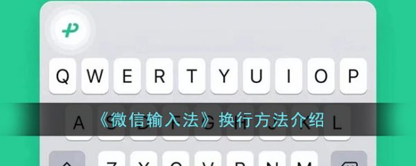 微信输入法app换行方法介绍-具体一览