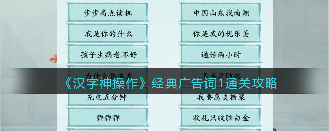 《汉字神操作》经典广告词1通关攻略-汉字神操作经典广告词1怎么过关