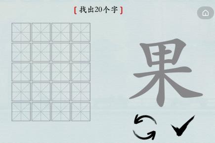 汉字神操作果找出20个字怎么过关