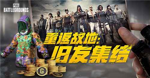 PUBG玩家盛宴启幕 “重返故地