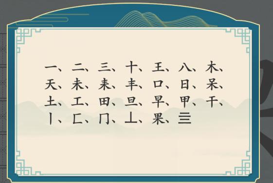 汉字神操作果找出20个字怎么过关