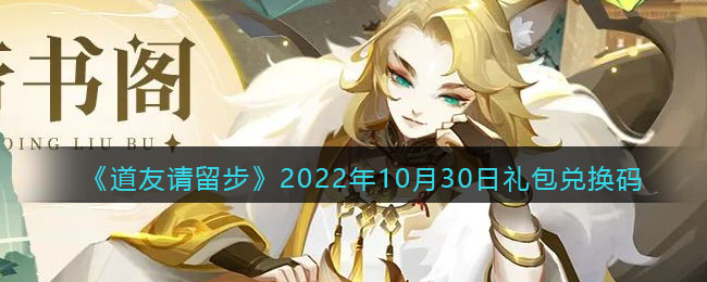 道友请留步礼包码2022年10月30日