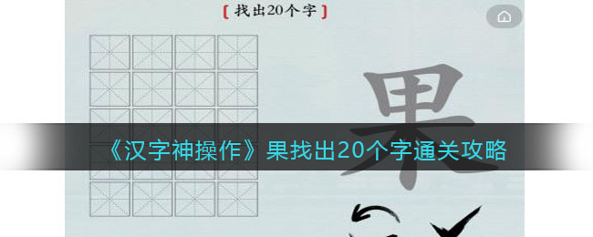 汉字神操作果找出20个字怎么过关