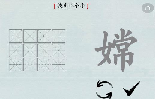 汉字神操作嫦找出12个字怎么过关