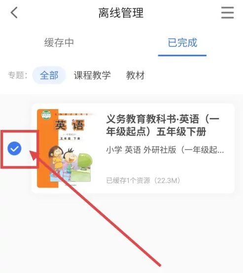 智慧中小学怎么删除常用教材