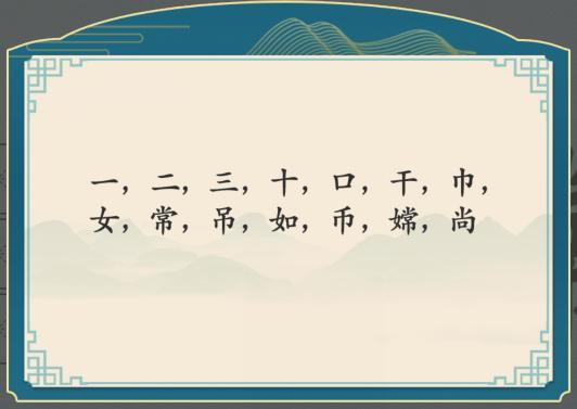 汉字神操作嫦找出12个字怎么过关