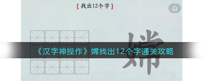 汉字神操作嫦找出12个字怎么过关