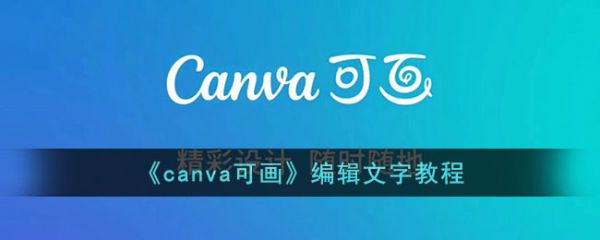 canva可画如何改字体颜色