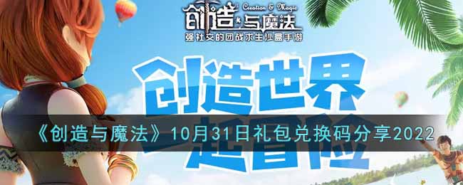 创造与魔法10月31日礼包兑换码是什么