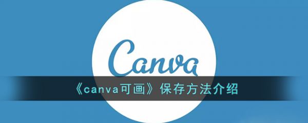 canva可画怎么保存