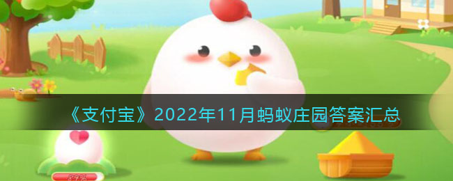 《支付宝》2022年11月蚂蚁庄园答案汇总-支付宝答题2022年11月答案大全