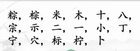 汉字找茬王粽找出17个字怎么过关