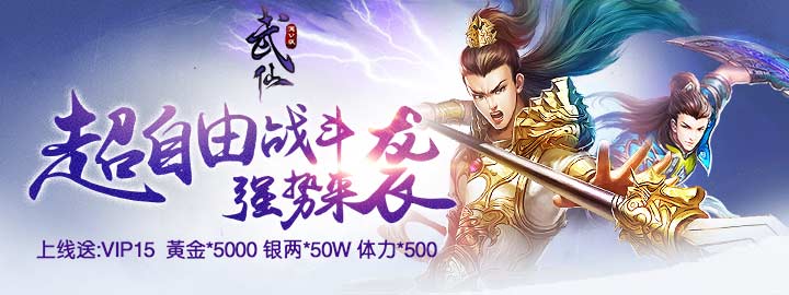 《武仙》武仙公益服上线送满V,武仙变态版