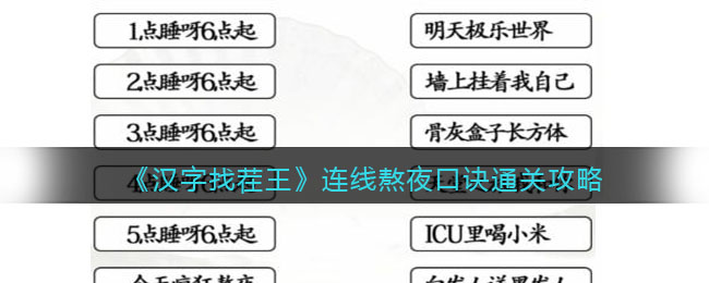 《汉字找茬王》连线熬夜口诀通关攻略-汉字找茬王连线熬夜口诀怎么过关