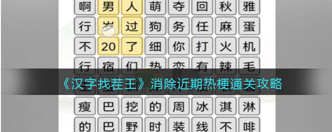 《汉字找茬王》消除近期热梗通关攻略-汉字找茬王消除近期热梗怎么过关