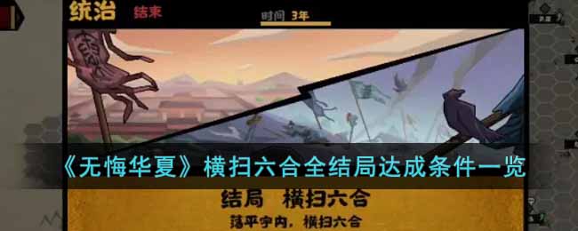 无悔华夏横扫六合全结局达成条件是什么