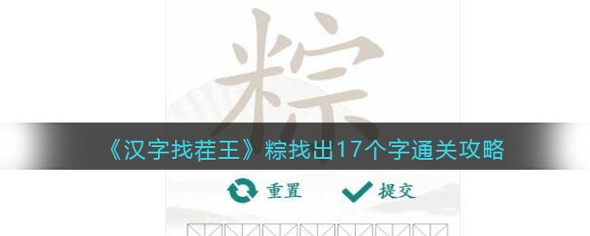 汉字找茬王粽找出17个字怎么过关