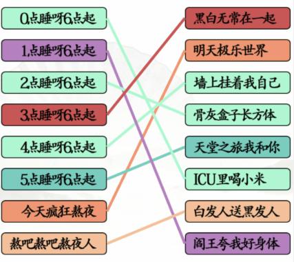 汉字找茬王连线熬夜口诀怎么过关