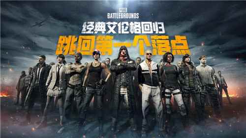 PUBG经典艾伦格现已回归