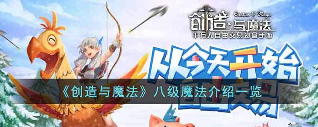 创造与魔法八级魔法有哪些内容