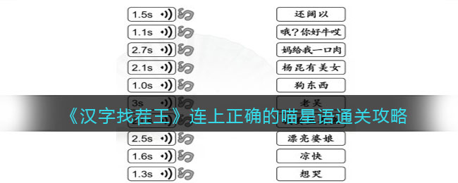 汉字找茬王连上正确的喵星语怎么过关