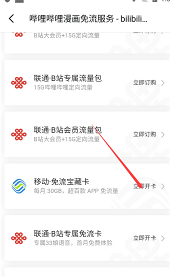 哔哩哔哩漫画免流量服务怎么开通