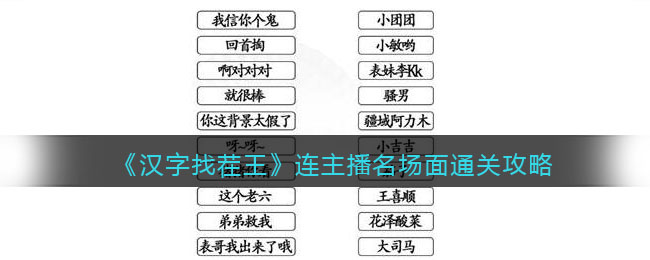 汉字找茬王连主播名场面怎么过关