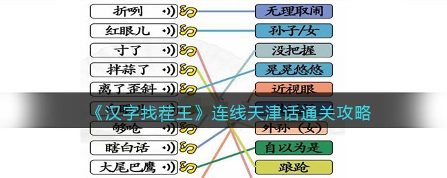 《汉字找茬王》连线天津话通关攻略-汉字找茬王连线天津话怎么过关