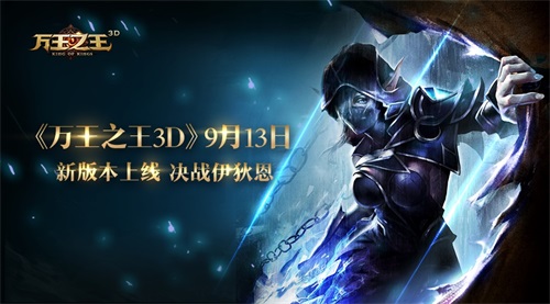 《万王之王3D》新版本上线