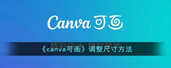 canva可画怎么调整尺寸