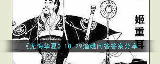 无悔华夏渔礁问答10.29答案是什么