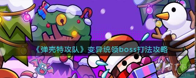 弹壳特攻队,变异统领boss,打法技巧详解