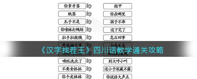 《汉字找茬王》四川话教学通关攻略-汉字找茬王四川话教学怎么过关