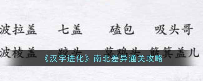 《汉字进化》南北差异通关攻略-汉字进化南北差异怎么过