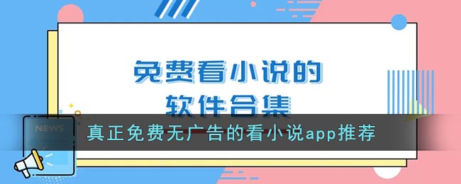 没有广告的免费阅读小说软件下载