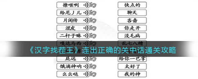 汉字找茬王连出正确的关中话怎么过关