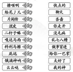 汉字找茬王连出正确的关中话怎么过关