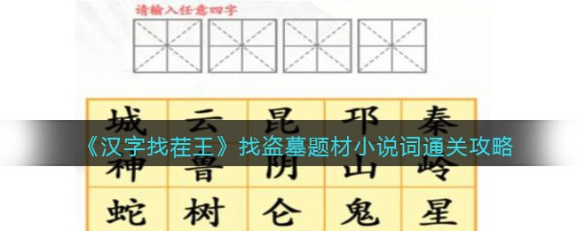 《汉字找茬王》找盗墓题材小说词通关攻略-汉字找茬王找盗墓题材小说词怎么过关