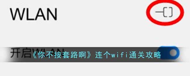 《你不按套路啊》连个wifi通关攻略-你不按套路啊连个wifi怎么通关