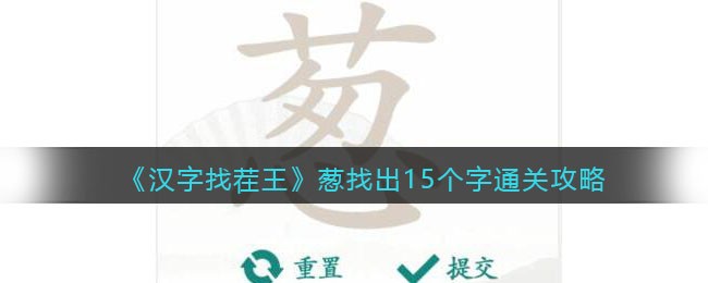 汉字找茬王葱找出15个字怎么过关