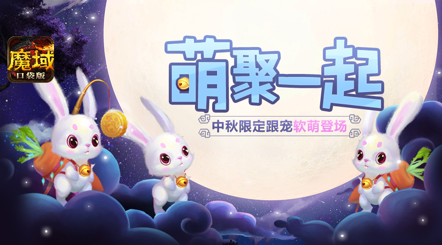 中秋福利送不停《魔域口袋版》将启动星光盛典