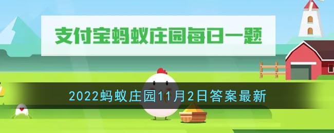 《支付宝》2022蚂蚁庄园11月2日答案最新-书写笔的笔帽上通常会有一个小孔主要是为了