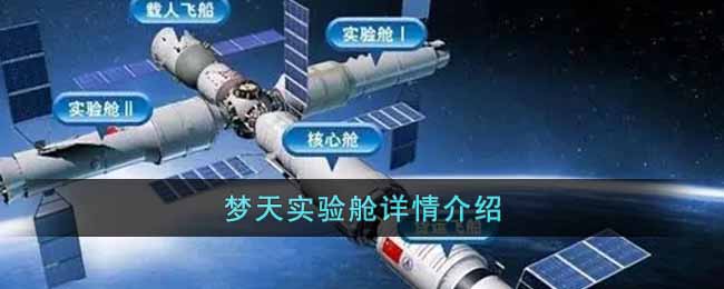 梦天实验舱详情介绍-梦天实验舱是什么