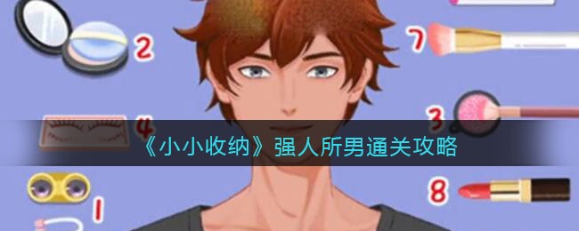 《小小收纳》强人所男通关攻略-抖音小小收纳强人所男怎么过