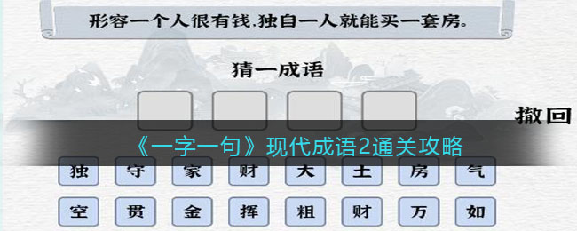 《一字一句》现代成语2通关攻略-一字一句现代成语2怎么过