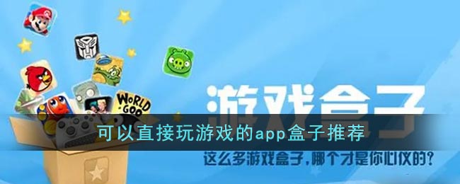 可以直接玩游戏的app盒子推荐-有什么软件可以直接玩游戏