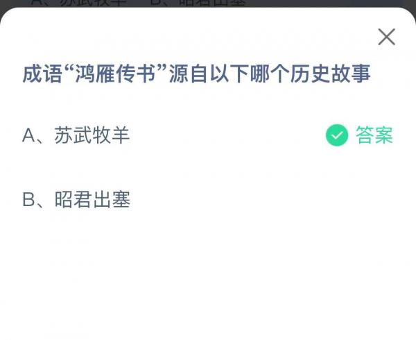 成语鸿雁传书源自以下哪个历史故事