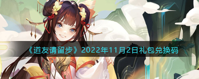 《道友请留步》2022年11月2日礼包兑换码-道友请留步礼包码2022年11月2日